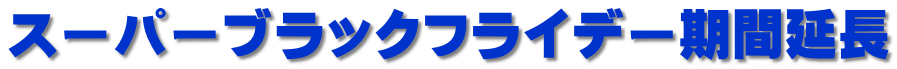スーパーブラックフライデー期間延長