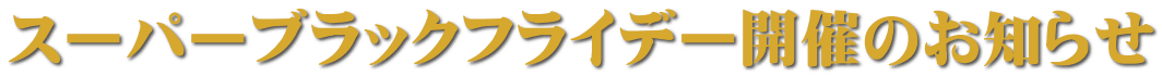 スーパーブラックフライデー開催のお知らせ