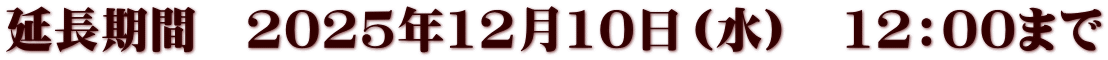 延長期間　2025年12月10日（水）　12：00まで