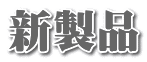 新製品