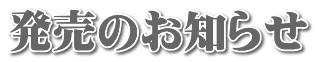 発売のお知らせ